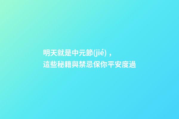 明天就是中元節(jié)，這些秘籍與禁忌保你平安度過